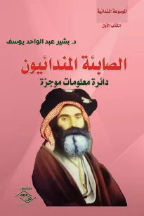 الصابئة المندائيون - دائرة معلومات موجزة