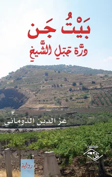 بيت جَن - دُرة جبل الشيخ