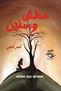 عطش و سنين