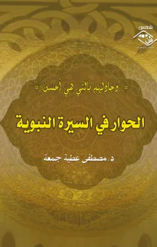 الحوار في السيرة النبوية