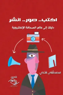 اكتب صور انشر - دليلك إلى عالم الصحافة الإلكترونية 