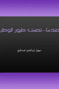 عندما تصمت طيور الوطن