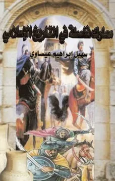 معارك فاصلة في التاريخ الإسلامي