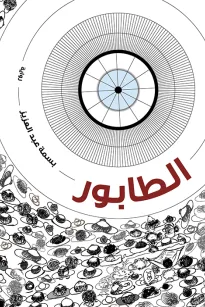 الطابور