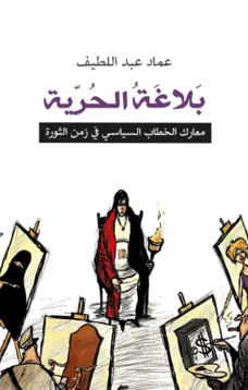 بلاغة الحرية - معارك الخطاب السياسي في زمن الثورة