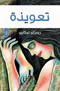 تعويذة