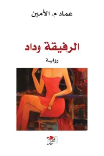الرفيقة وداد