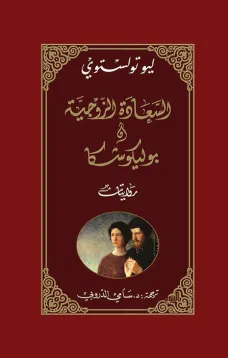 السعادة الزوجية وبوليكوشكا