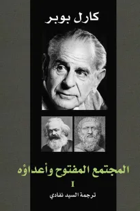 المجتمع المفتوح وأعداؤه - الجزء الأول