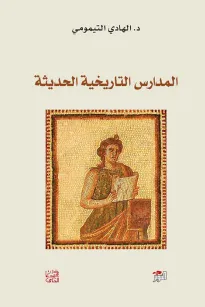 المدارس التاريخية الحديثة