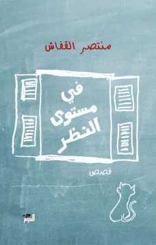 في مستوى النظر