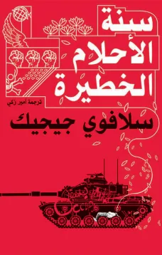 سنة الأحلام الخطيرة