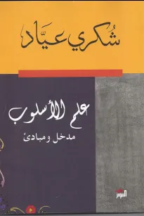علم الأسلوب - مدخل ومبادئ