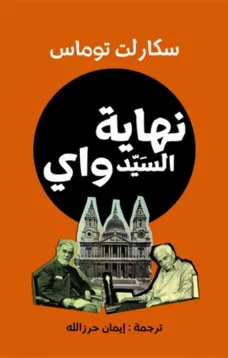 نهاية السيد واي