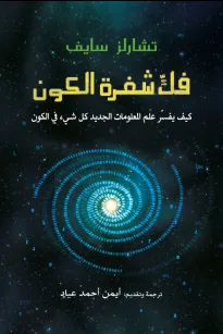 فك شفرة الكون
