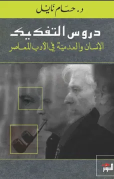 دروس التفكيك
