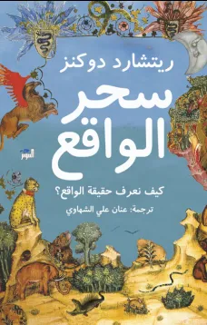 سحر الواقع