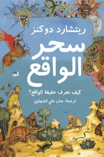 سحر الواقع