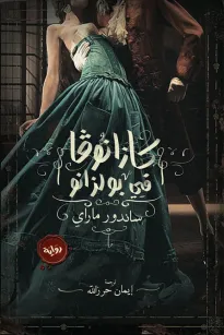 كازانوفا في بولزانو