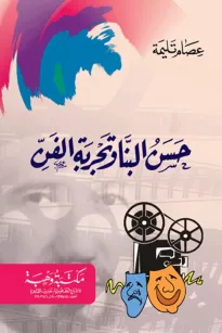 حسن البنا وتجربة الفن