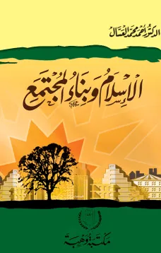 الإسلام وبناء المجتمع