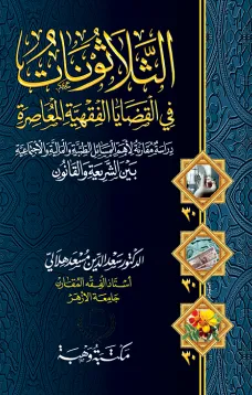 الثلاثونات في القضايا الفقهية المعاصرة بين الشريعة والقانون