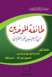 طائفة الموحديين من المسيحين عبر القرون