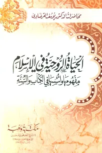 الحياة الروحية في الإسلام