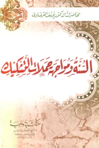 السنة ومواجهة حملات التشكيك