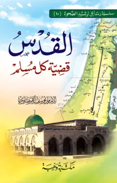 القدس قضية كل مسلم