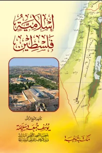 إسلامية فلسطين
