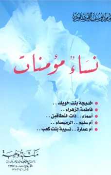 نساء مؤمنات