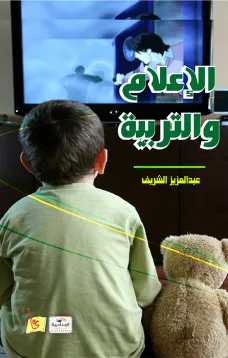 الإعلام والتربية