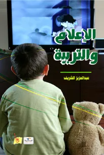 الإعلام والتربية 