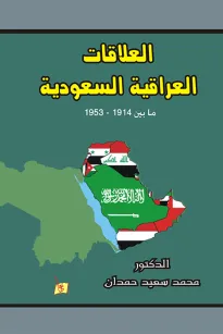 العلاقات العراقية السعودية ما بين 1914-1953