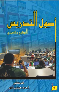 أصول التدريس (النظري والعملي)