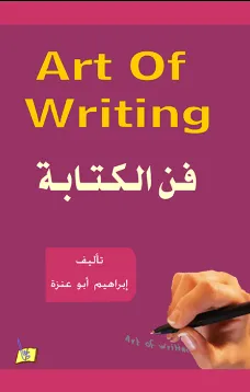 فن الكتابة في اللغة الإنجليزية
