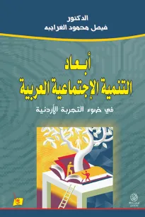 أبعاد التنمية الاجتماعية العربية