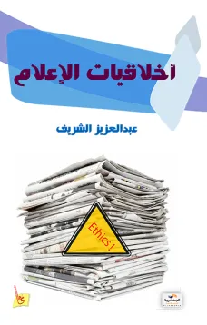أخلاقيات الإعلام