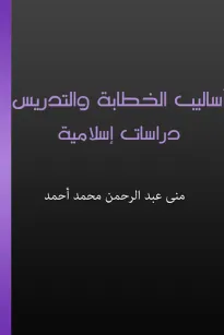 أساليب الخطابة والتدريس - دراسات إسلامية