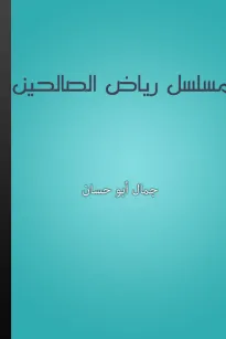 مسلسل رياض الصالحين