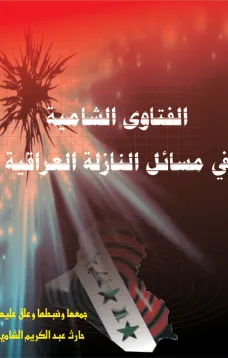 الفتاوى الشامية في مسائل النازلة العراقية