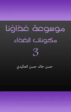 موسوعة غذاؤنا - الجزء الثالث