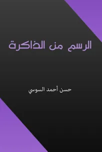 الرسم من الذاكرة