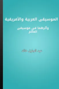 الموسيقى العربية والأفريقية وأثرهما في موسيقى العالم