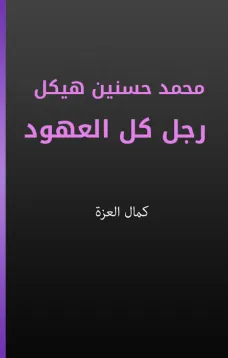 محمد حسنين هيكل رجل كل العهود
