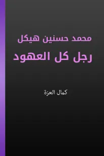 محمد حسنين هيكل رجل كل العهود