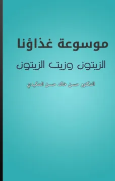 موسوعة غذاؤنا - الزيتون وزيت الزيتون