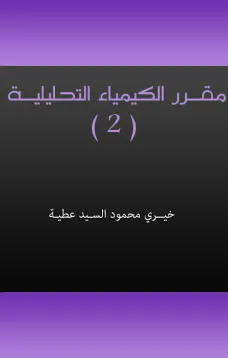 مقـرر الكيمـيـاء التحليـليـة (2)