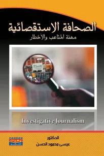 الصحافة الإستقصائية